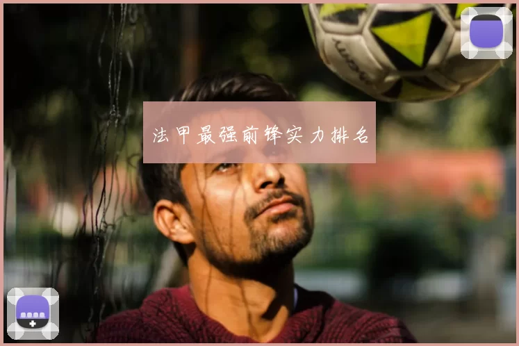 法甲最强前锋实力排名