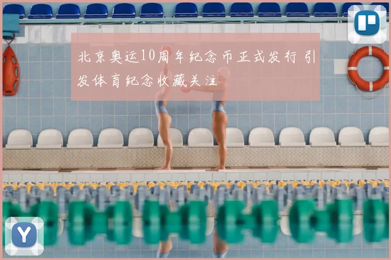 北京奥运10周年纪念币正式发行 引发体育纪念收藏关注