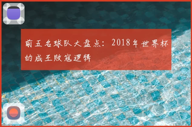 前五名球队大盘点:2018年世界杯的成王败寇逻辑