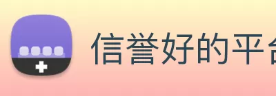 信誉好的平台 Logo